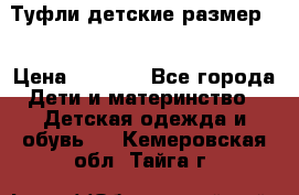 Туфли детские размер33 › Цена ­ 1 000 - Все города Дети и материнство » Детская одежда и обувь   . Кемеровская обл.,Тайга г.